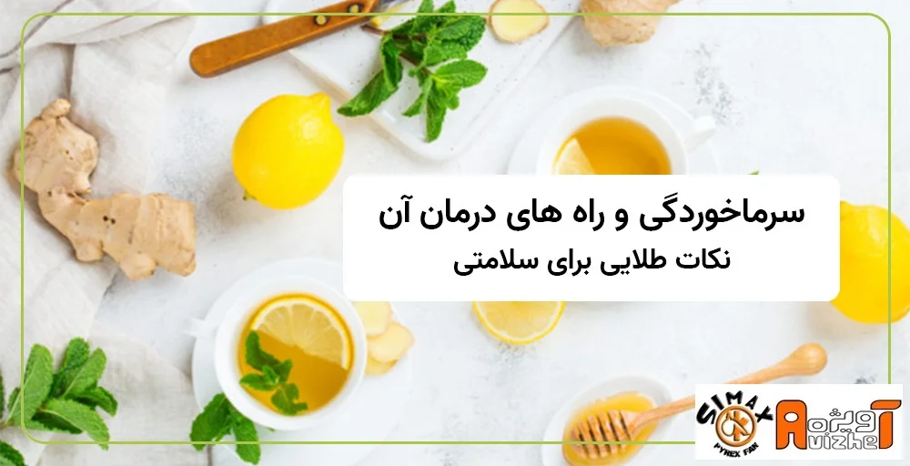 تغذیه و رژیم غذایی در درمان سرماخوردگی