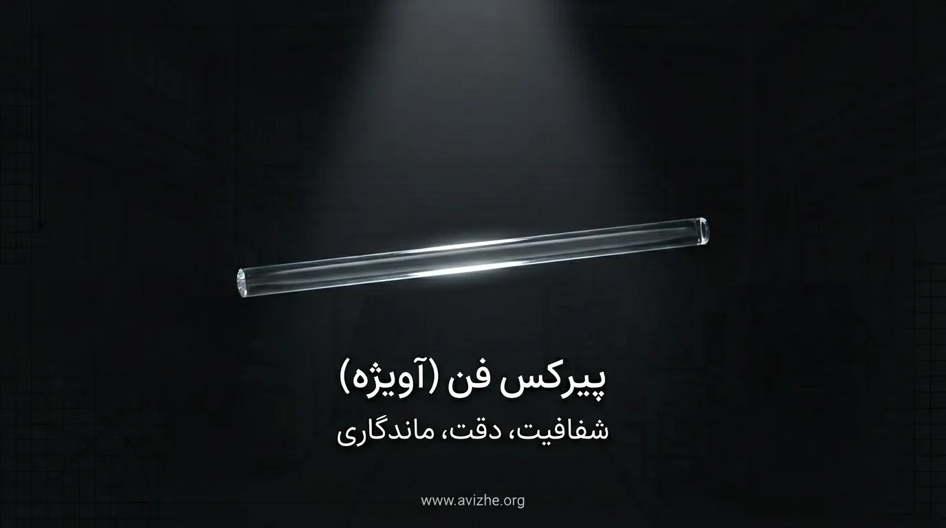 خرید لوله پیرکس