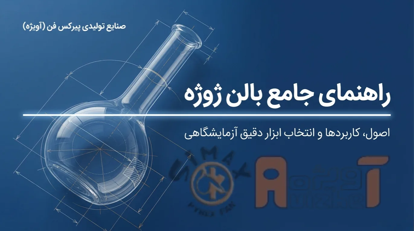 راهنمای جامع بالن ژوژه